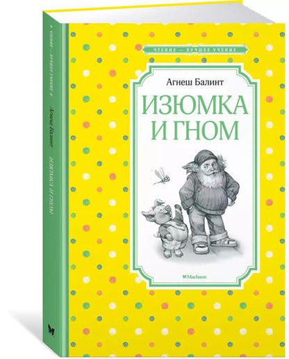 Фотография книги "Агнеш Балинт: Изюмка и гном"