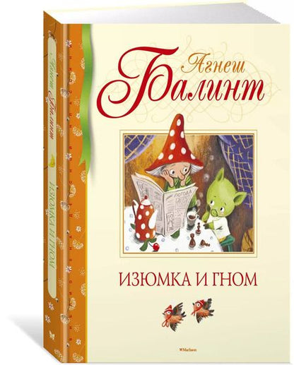 Фотография книги "Агнеш Балинт: Изюмка и гном"
