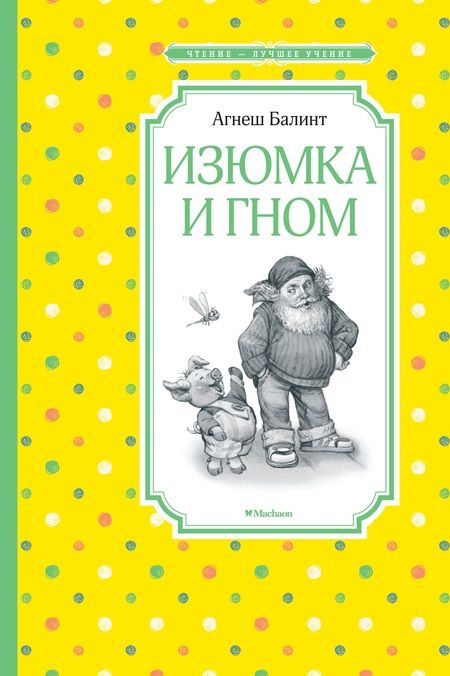 Фотография книги "Агнеш Балинт: Изюмка и гном"