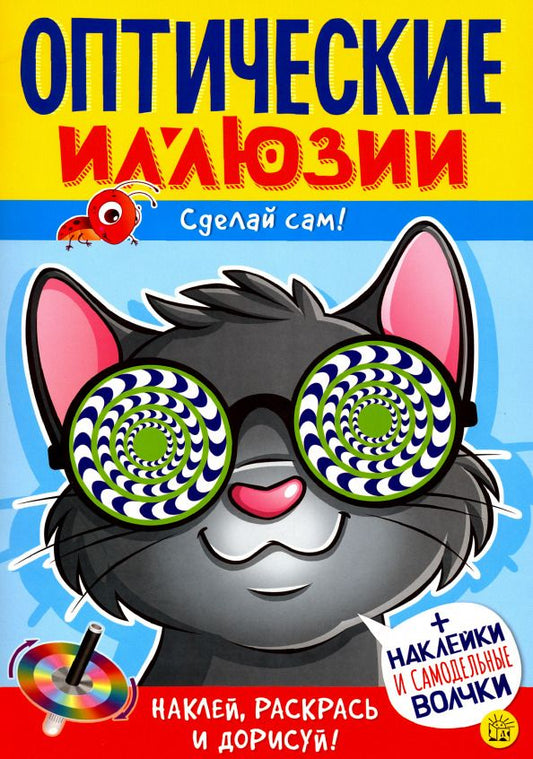 Обложка книги "Агнешка Недзвядек: Оптические иллюзии. Сделай сам! Кот"