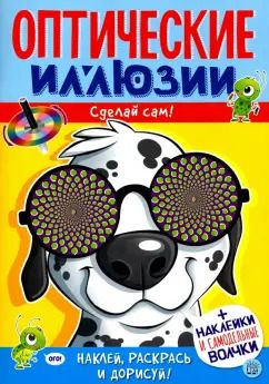 Обложка книги "Агнешка Недзвядек: Оптические иллюзии. Сделай сам! Пес"