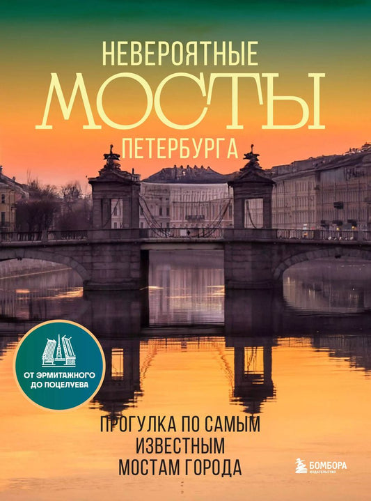 Обложка книги "Агнесса Невская: Невероятные мосты Петербурга. Прогулка по самым известным мостам города"