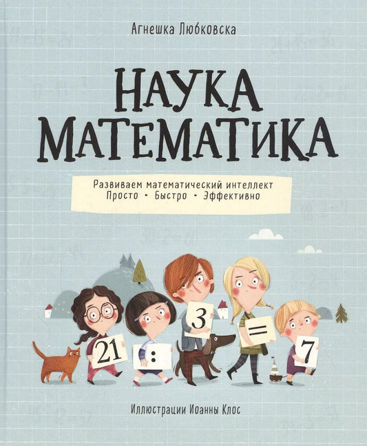 Обложка книги "Агнецка Любковска: Наука математика. Развиваем математический интеллект. Просто. Быстро. Эффективно"