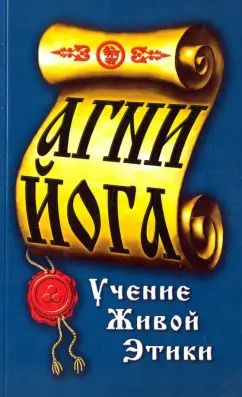 Обложка книги "Агни-Йога. Учение живой этики"