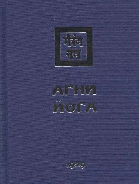 Обложка книги "Агни Йога. 1929"