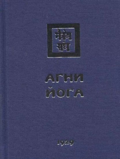 Обложка книги "Агни Йога. 1929"