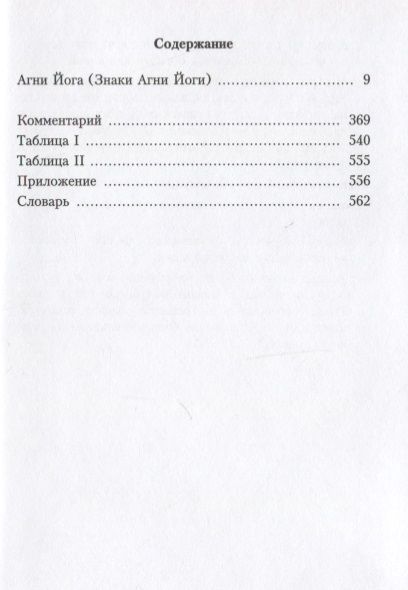 Фотография книги "Агни Йога. 1929"