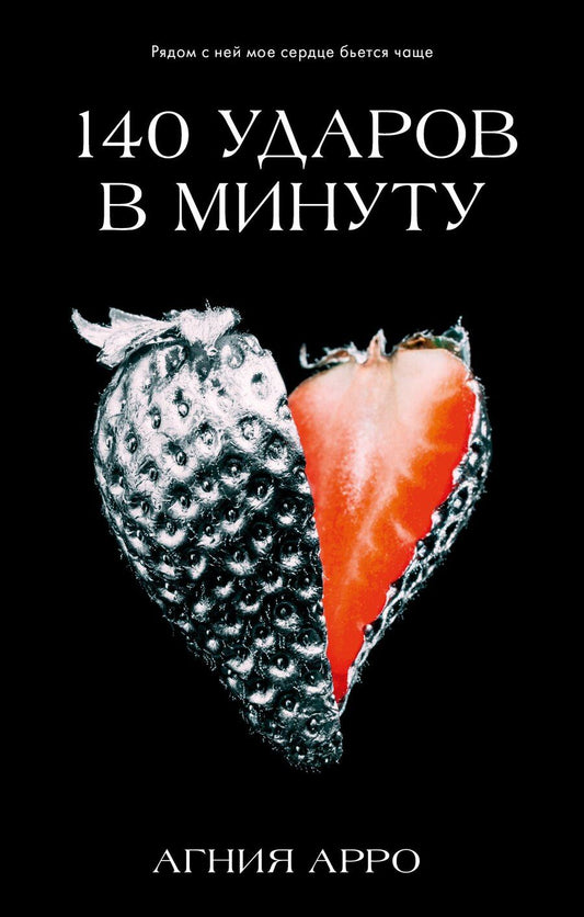 Обложка книги "Агния Арро: 140 ударов в минуту"