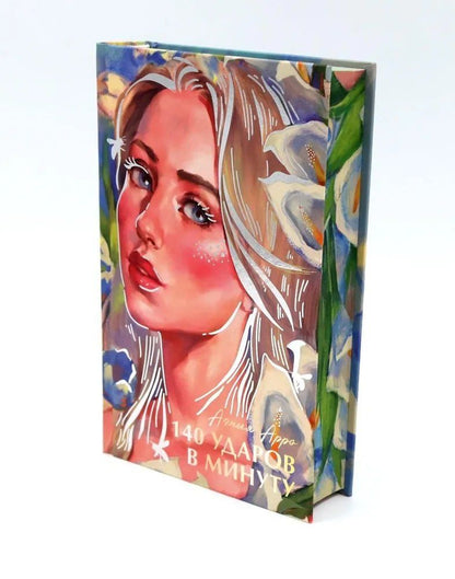 Обложка книги "Агния Арро: 140 ударов в минуту"