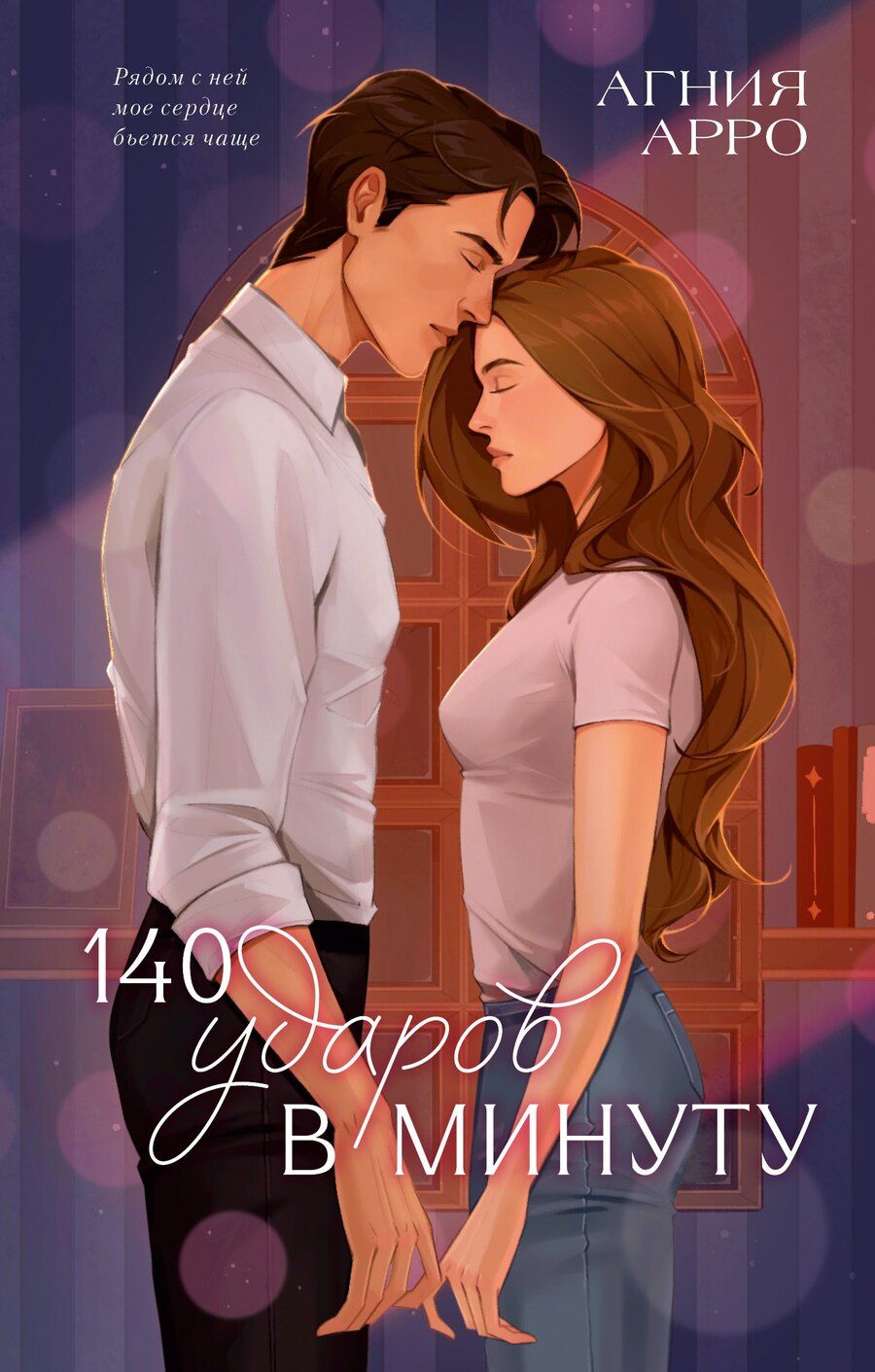 Обложка книги "Агния Арро: 140 ударов в минуту (подарочное)"