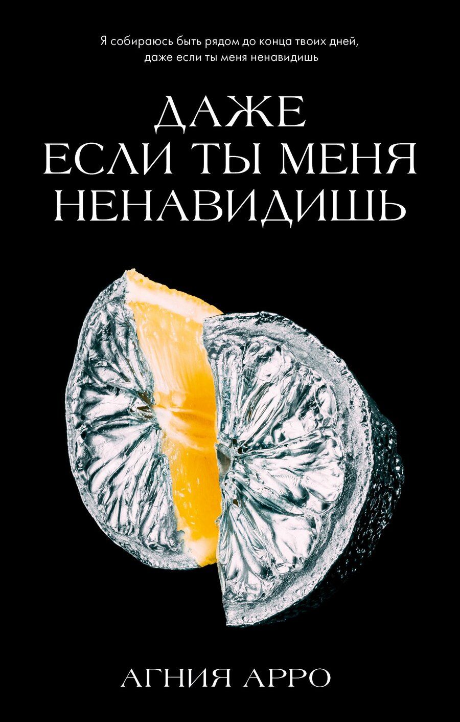 Обложка книги "Агния Арро: Даже если ты меня ненавидишь"