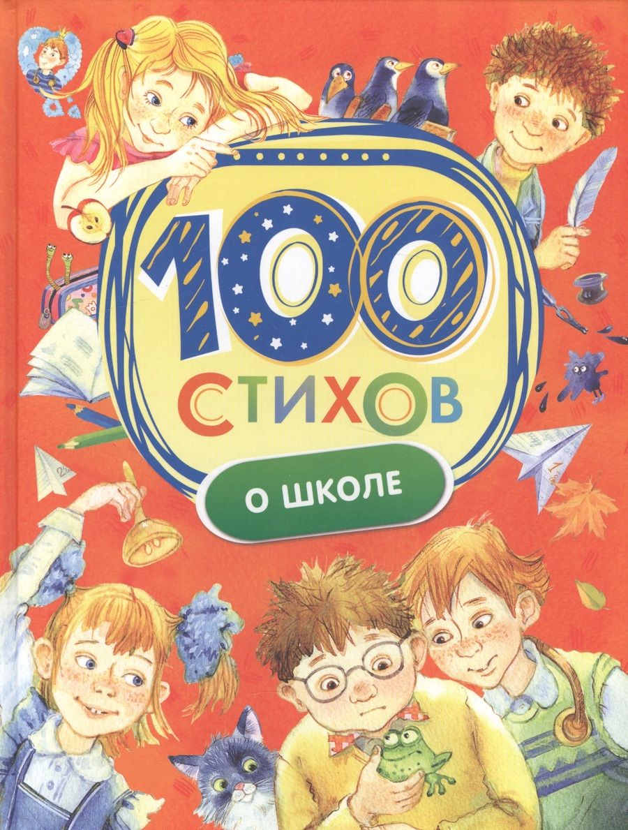 Обложка книги "Агния Барто: 100 стихов о школе"