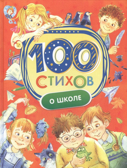 Обложка книги "Агния Барто: 100 стихов о школе"