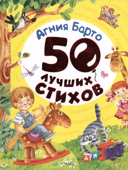 Обложка книги "Агния Барто: 50 лучших стихов"