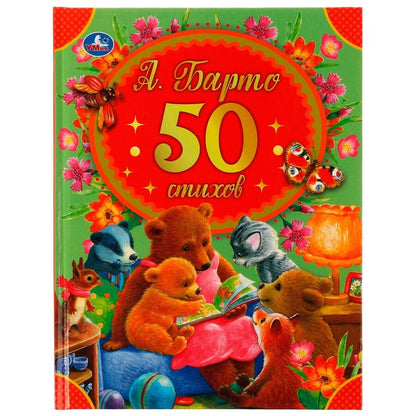 Обложка книги "Агния Барто: 50 стихов"