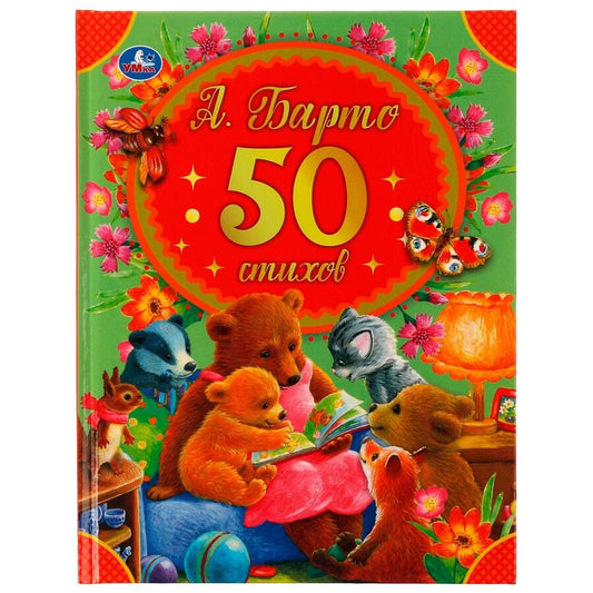 Обложка книги "Агния Барто: 50 стихов"