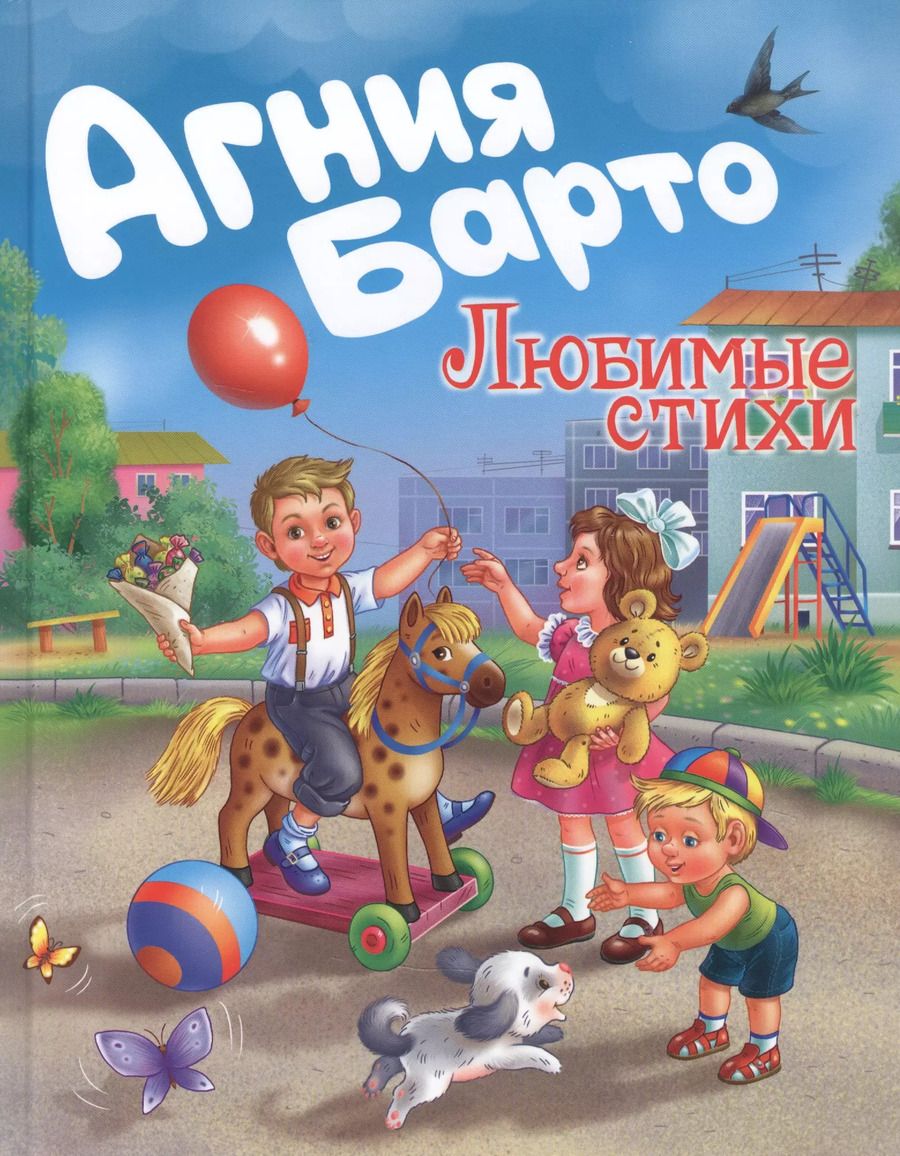 Обложка книги "Агния Барто: Агния Барто. Любимые стихи"
