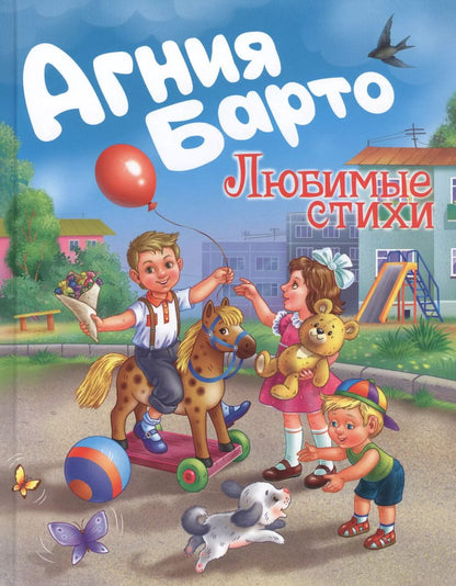 Обложка книги "Агния Барто: Агния Барто. Любимые стихи"