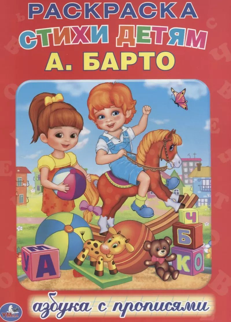 Обложка книги "Агния Барто: Азбука. Раскраска с Прописями."