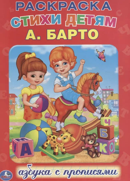 Обложка книги "Агния Барто: Азбука. Раскраска с Прописями."