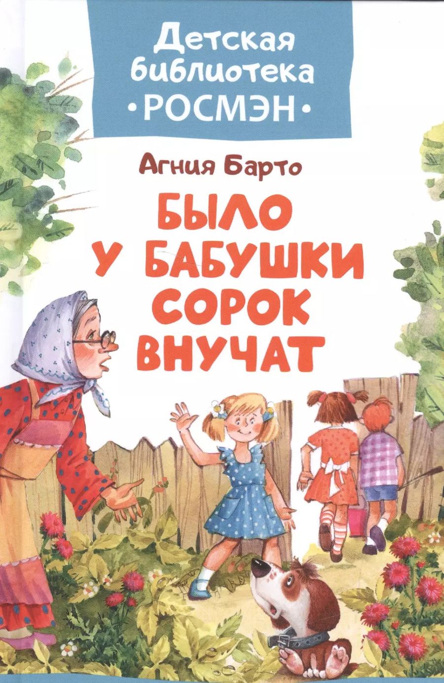 Обложка книги "Агния Барто: Барто А. Было у бабушки сорок внучат"