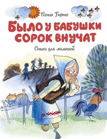 Обложка книги "Агния Барто: Было у бабушки сорок внучат"