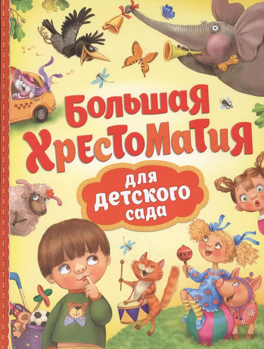 Обложка книги "Агния Барто: Большая хрестоматия для детского сада"