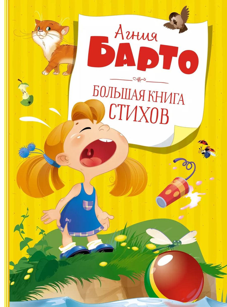 Обложка книги "Агния Барто: Большая книга стихов"