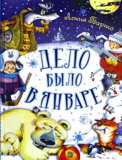 Обложка книги "Агния Барто: Дело было в январе"