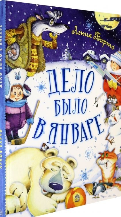 Фотография книги "Агния Барто: Дело было в январе"