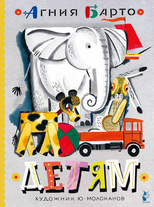 Обложка книги "Агния Барто: Детям. Стихи"