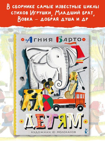 Фотография книги "Агния Барто: Детям. Стихи"