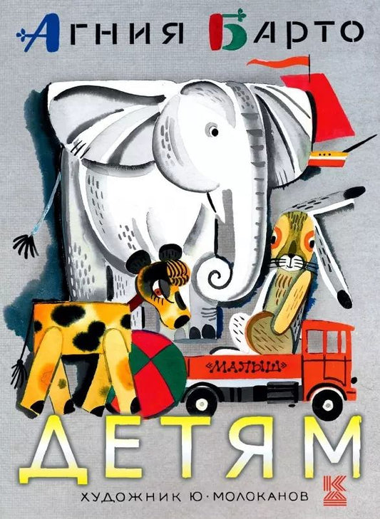 Обложка книги "Агния Барто: Детям"