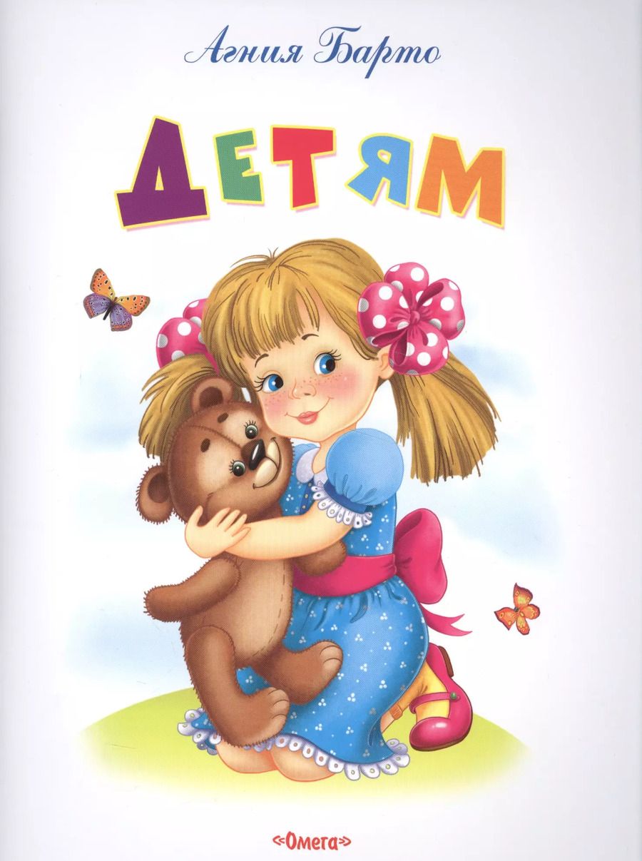 Обложка книги "Агния Барто: Детям"