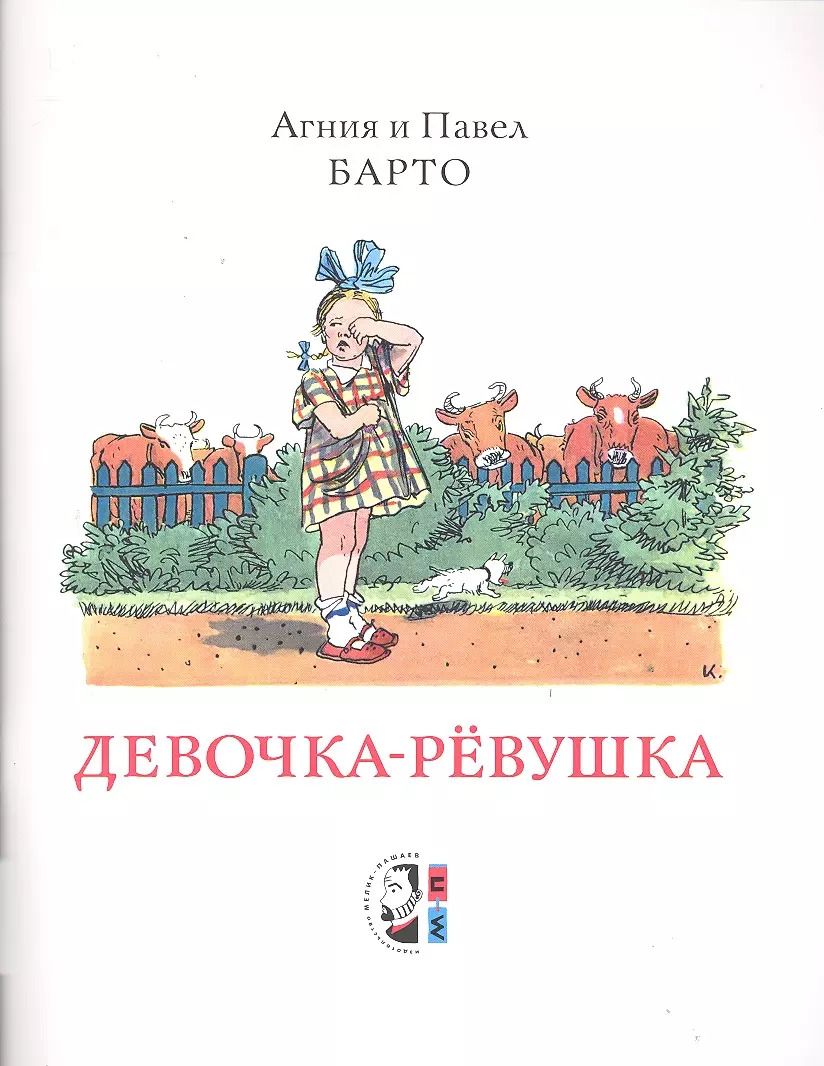 Обложка книги "Агния Барто: Девочка-ревушка"
