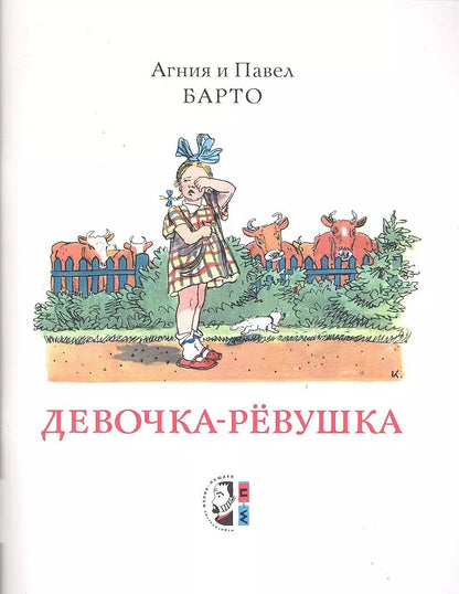 Обложка книги "Агния Барто: Девочка-ревушка"