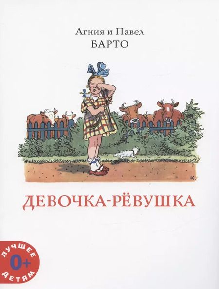 Фотография книги "Агния Барто: Девочка-ревушка"