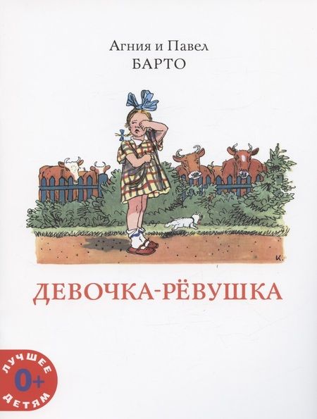 Фотография книги "Агния Барто: Девочка-ревушка"