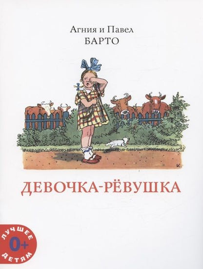 Фотография книги "Агния Барто: Девочка-ревушка"