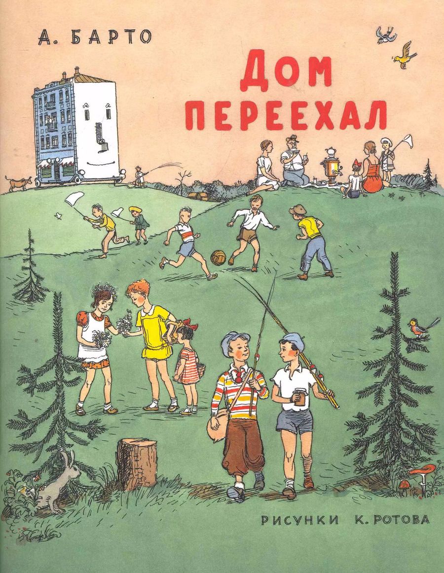 Обложка книги "Агния Барто: Дом переехал: Стихи для детей"