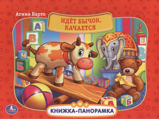 Обложка книги "Агния Барто: Идет Бычок, Качается. (Картонная Книжка-Панорамка + Поп+Ап)."