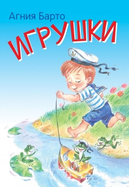 Обложка книги "Агния Барто: Игрушки. Стихи"