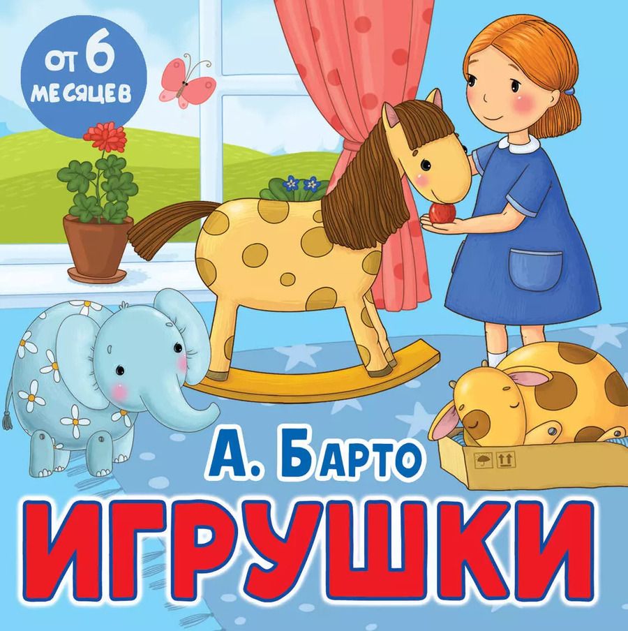 Обложка книги "Агния Барто: Игрушки. Стихи"
