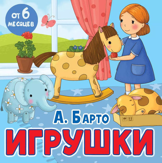 Обложка книги "Агния Барто: Игрушки. Стихи"