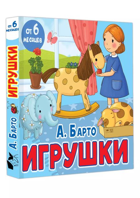 Фотография книги "Агния Барто: Игрушки. Стихи"