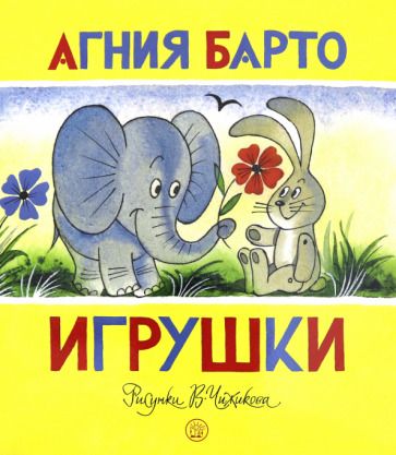 Обложка книги "Агния Барто: Игрушки"