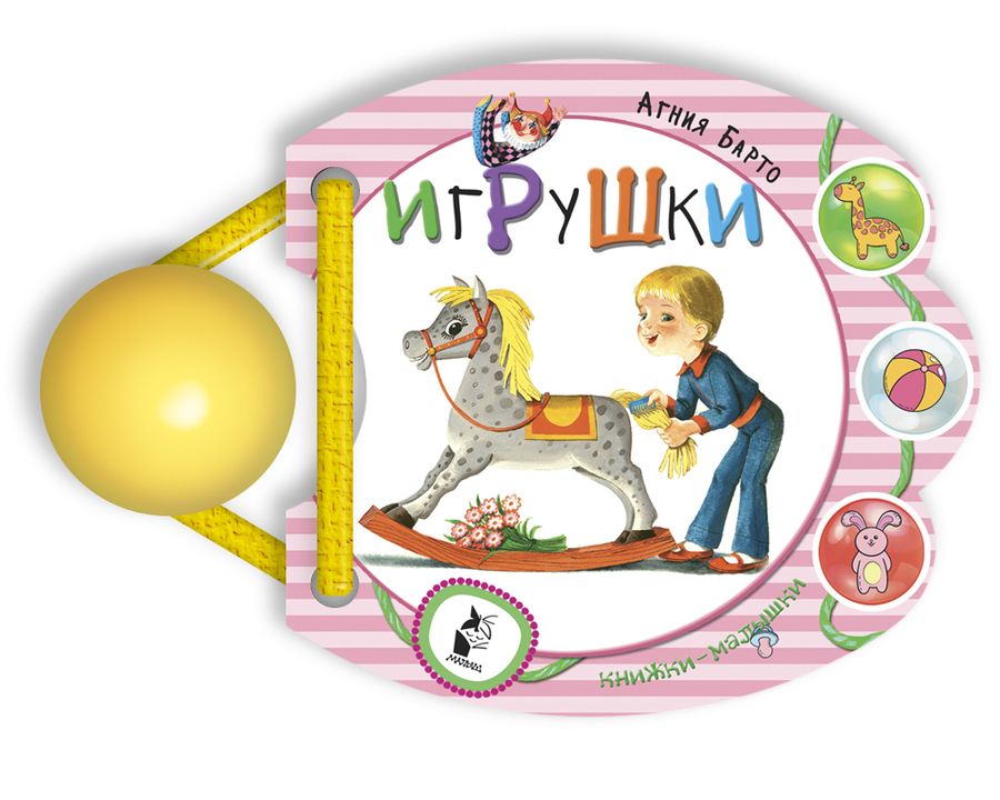 Обложка книги "Агния Барто: Игрушки"