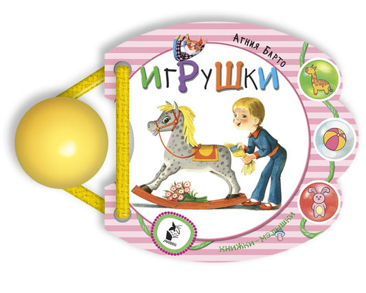 Обложка книги "Агния Барто: Игрушки"