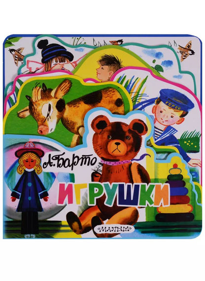 Обложка книги "Агния Барто: Игрушки"