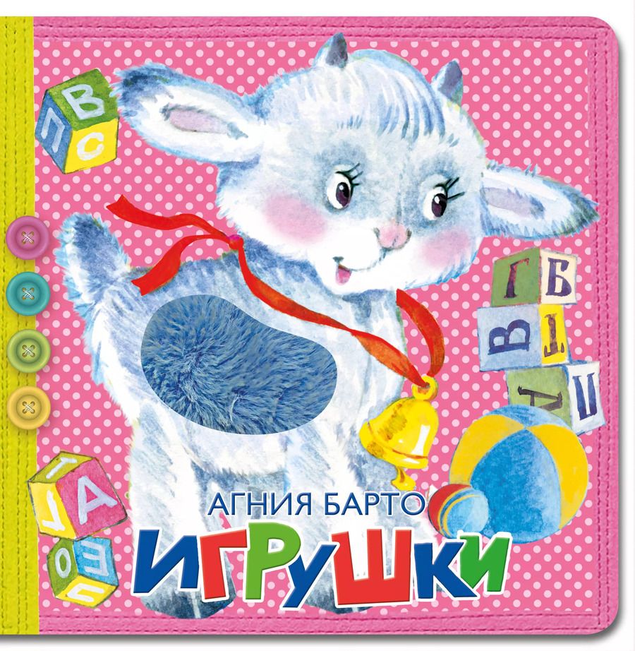 Обложка книги "Агния Барто: Игрушки"
